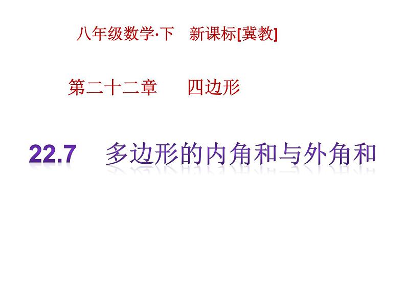 八年级下数学课件《多边形的内角和与外角和》课件3_冀教版01