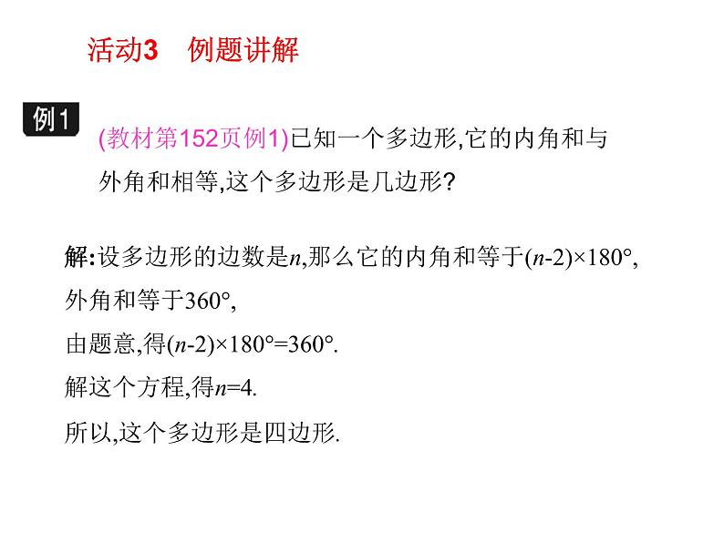 八年级下数学课件《多边形的内角和与外角和》课件3_冀教版07