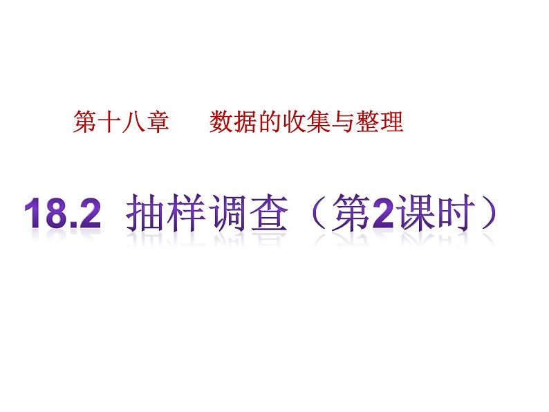 八年级下数学课件《抽样调查》课件3第二课时_冀教版01