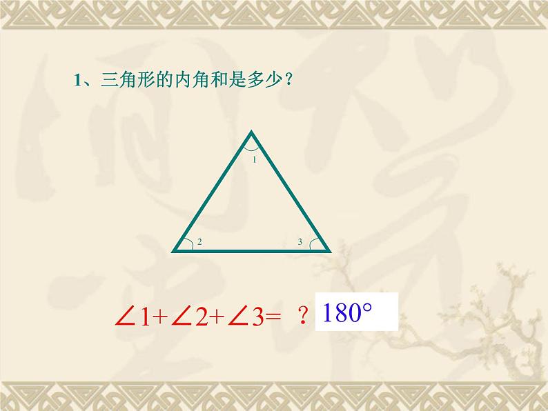 八年级下数学课件《多边形的内角和与外角和》课件6_冀教版04