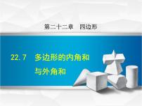 初中数学冀教版八年级下册22.7  多边形的内角和与外角和课文内容课件ppt