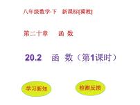 初中数学20.2 函数教课内容课件ppt