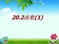 冀教版八年级下册20.2 函数评课ppt课件