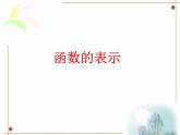 八年級下數(shù)學(xué)課件《函數(shù)的表示》課件2_冀教版