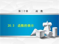 冀教版八年级下册第二十章 函数20.3 函数的表示评课ppt课件