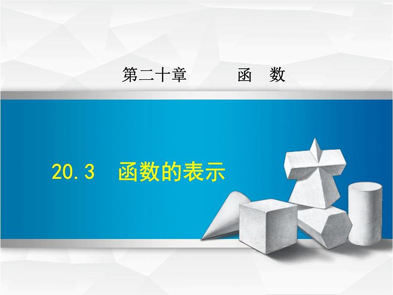 八年级下数学课件《函数的表示》课件_冀教版01