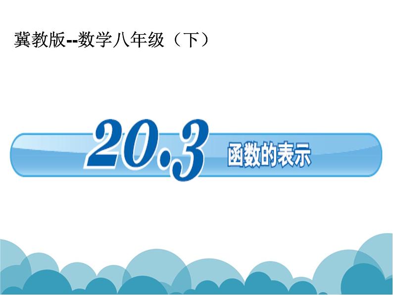 八年级下数学课件《函数的表示》课件3_冀教版01