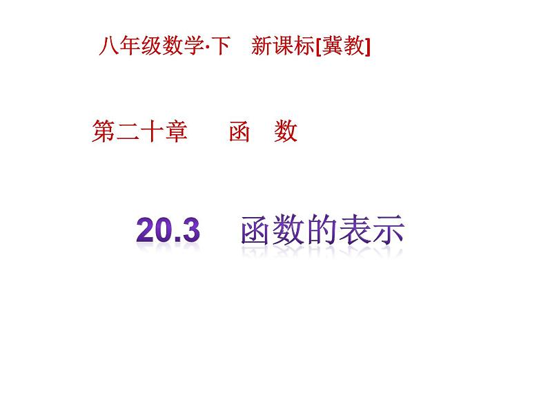 八年级下数学课件《函数的表示》课件4_冀教版01