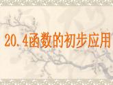 八年級下數(shù)學課件《函數(shù)的初步應用》課件6_冀教版