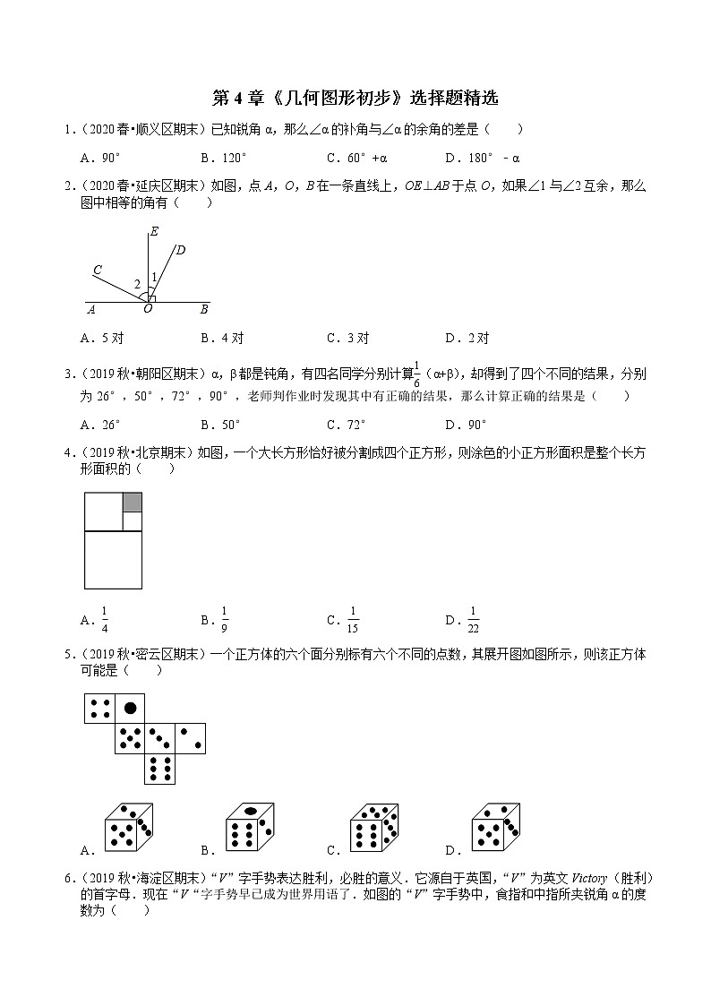2020-2021学年北京七年级(上)期末试题精选及答案：第4章《几何图形初步》选择题第1页