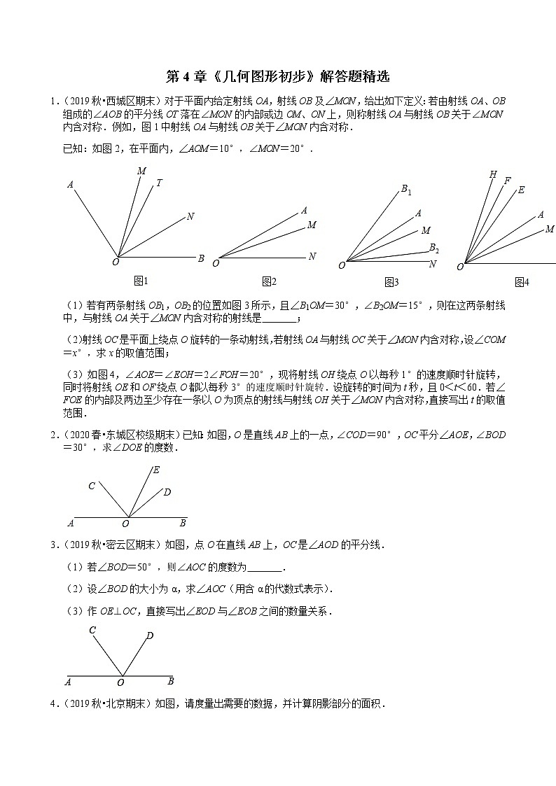 2020-2021学年北京七年级(上)期末试题精选及答案：第4章《几何图形初步》解答题第1页
