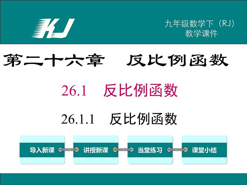 26.1.1 反比例函数PPT课件第1页