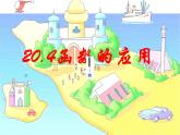 八年級下數(shù)學課件《函數(shù)的應用》課件_冀教版