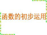 函數(shù)的初步應用PPT課件免費下載