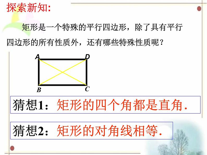 八年级下数学课件《矩形》课件2_冀教版07