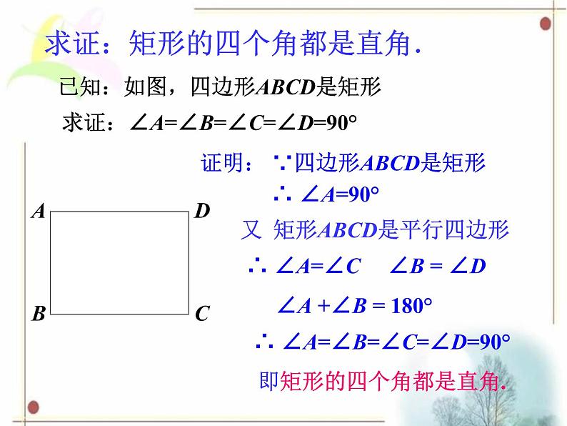 八年级下数学课件《矩形》课件2_冀教版08