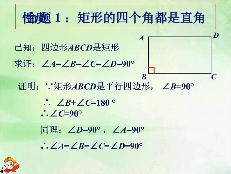 八年级下数学课件《矩形》课件3_冀教版06