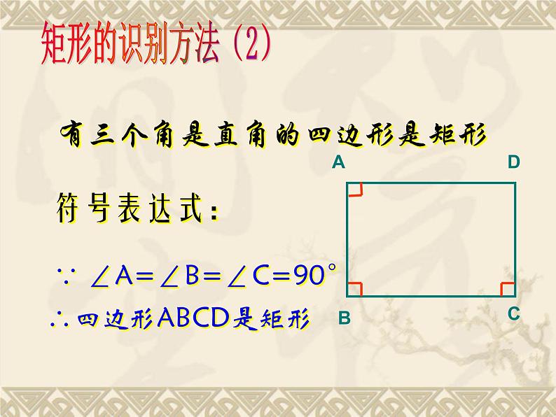 八年级下数学课件《矩形》课件4_冀教版07