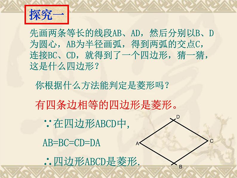 八年级下数学课件《菱形》课件2_冀教版05