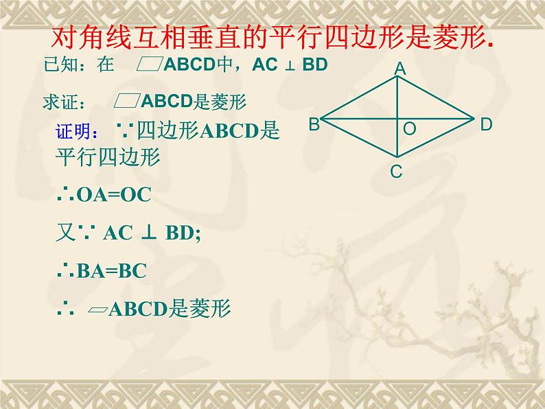 八年级下数学课件《菱形》课件2_冀教版07