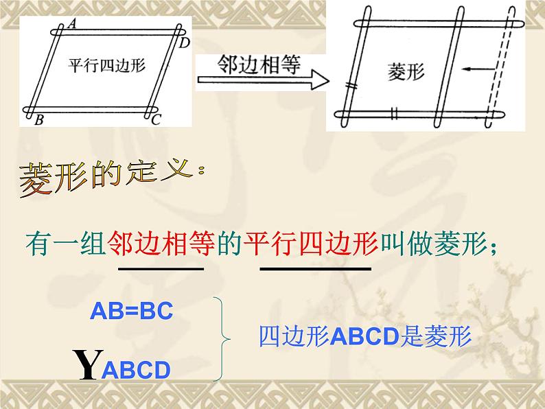 八年级下数学课件《菱形》课件3_冀教版04