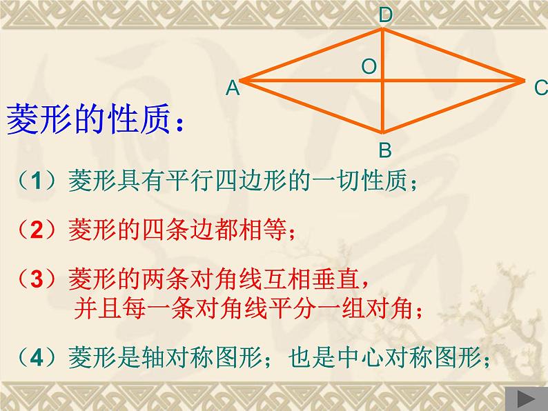 八年级下数学课件《菱形》课件3_冀教版06