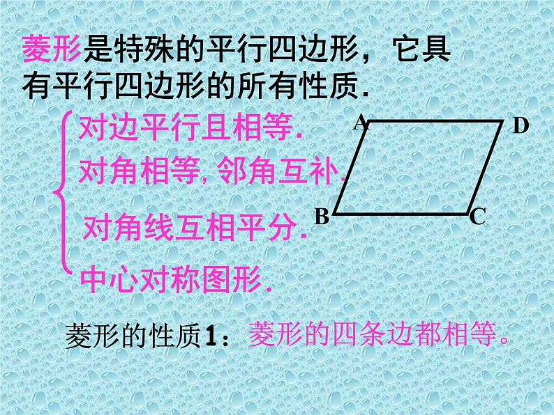 八年级下数学课件《菱形》课件4_冀教版07