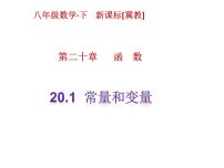 初中数学冀教版八年级下册第二十章 函数20.1 常量和变量评优课ppt课件