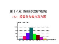 冀教版八年级下册18.4 频数分布表与直方图精品ppt课件