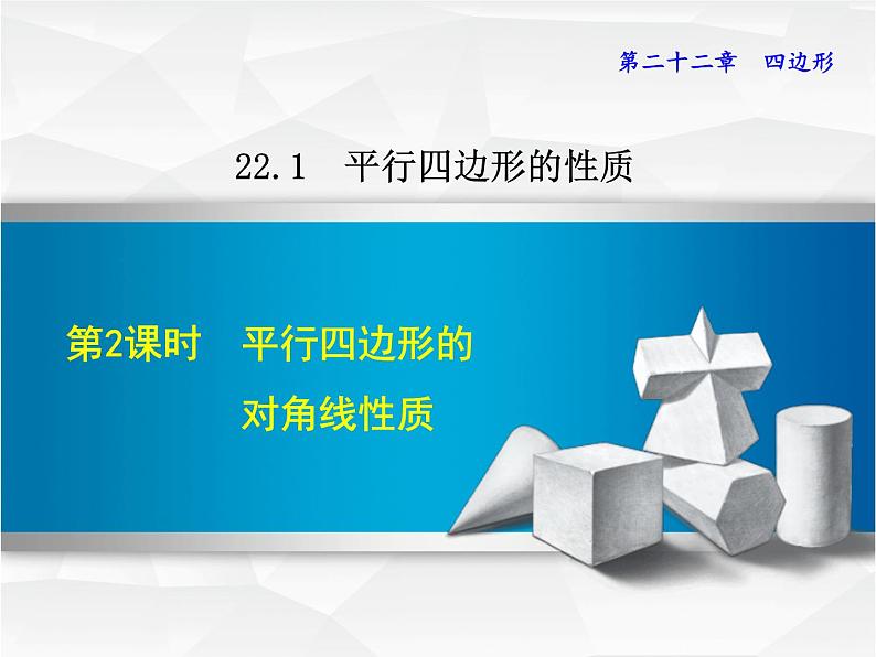 八年级下数学课件《平行四边形的对角线性质》课件_冀教版第1页