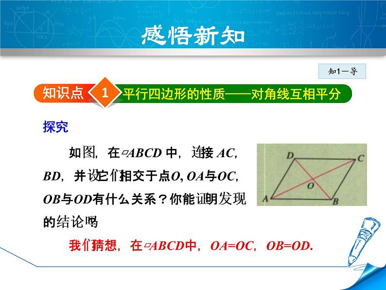 八年级下数学课件《平行四边形的对角线性质》课件_冀教版第4页