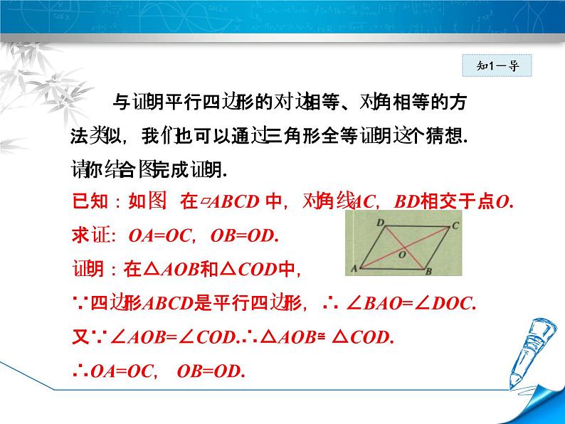 八年级下数学课件《平行四边形的对角线性质》课件_冀教版第5页