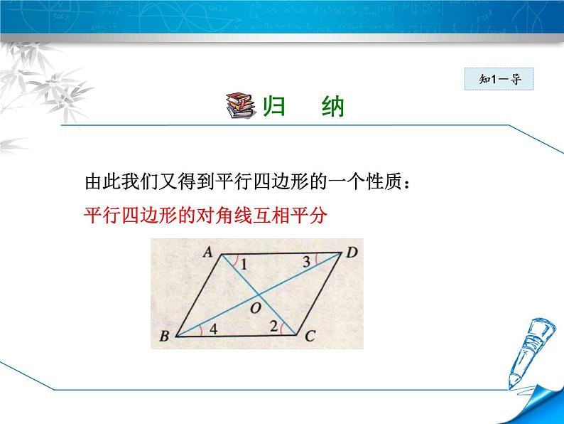 八年级下数学课件《平行四边形的对角线性质》课件_冀教版第6页