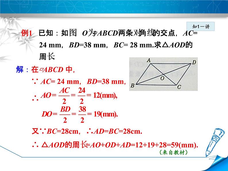 八年级下数学课件《平行四边形的对角线性质》课件_冀教版第7页