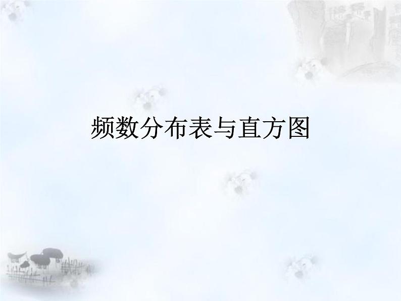 八年级下数学课件《频数分布表与直方图》课件5_冀教版01