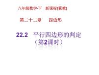 冀教版八年级下册22.2 平行四边形的判断优秀ppt课件