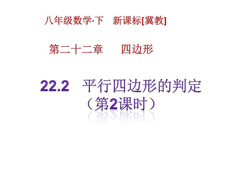 八年级下数学课件《平行四边形的判定》课件1第二课时_冀教版01