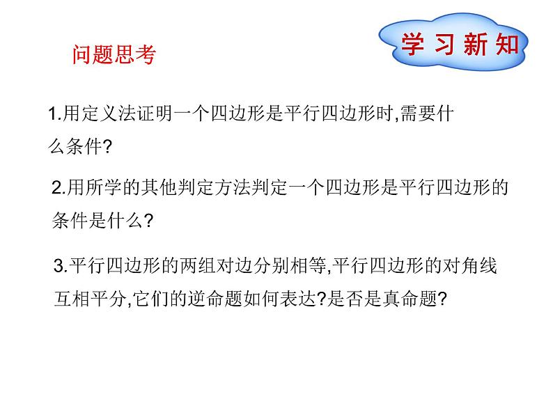 八年级下数学课件《平行四边形的判定》课件1第二课时_冀教版02