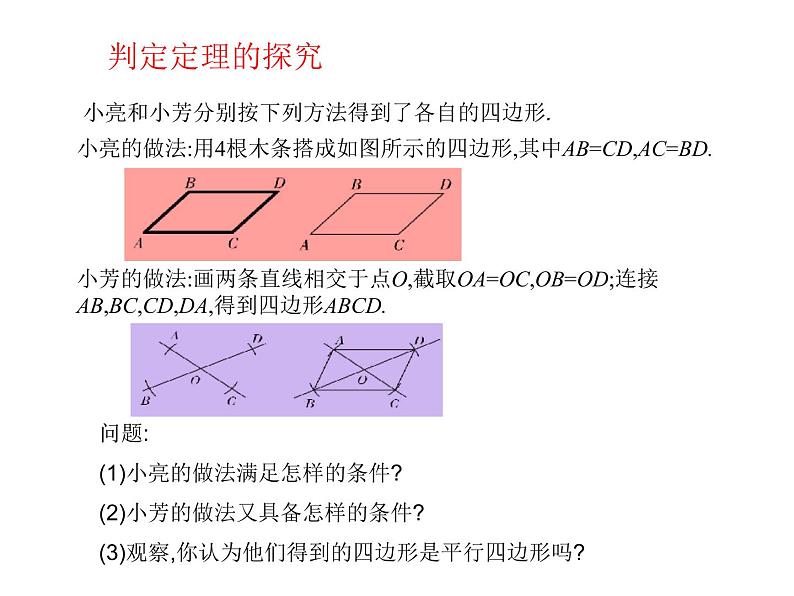 八年级下数学课件《平行四边形的判定》课件1第二课时_冀教版03