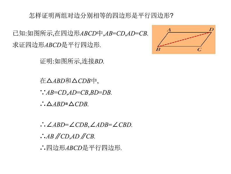 八年级下数学课件《平行四边形的判定》课件1第二课时_冀教版04