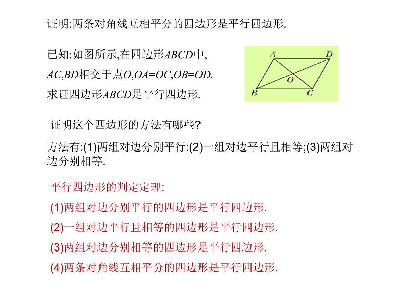 八年级下数学课件《平行四边形的判定》课件1第二课时_冀教版05