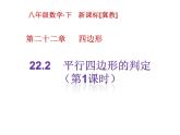 八年級(jí)下數(shù)學(xué)課件《平行四邊形的判定》課件1第一課時(shí)_冀教版