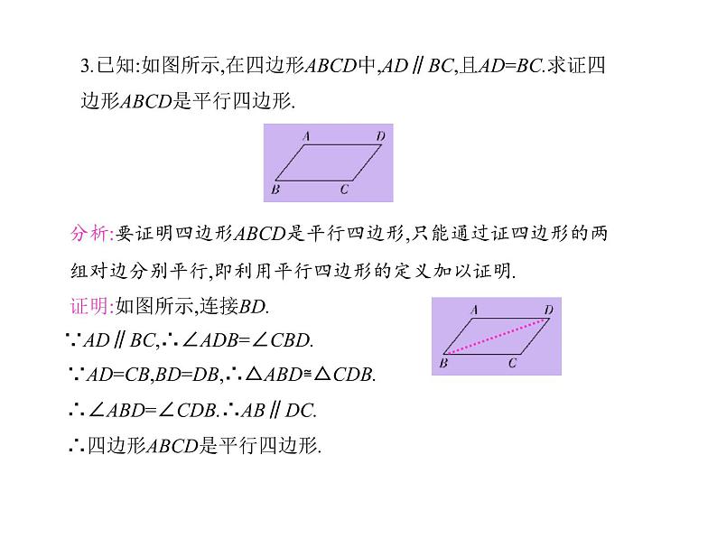 八年级下数学课件《平行四边形的判定》课件1第一课时_冀教版第5页