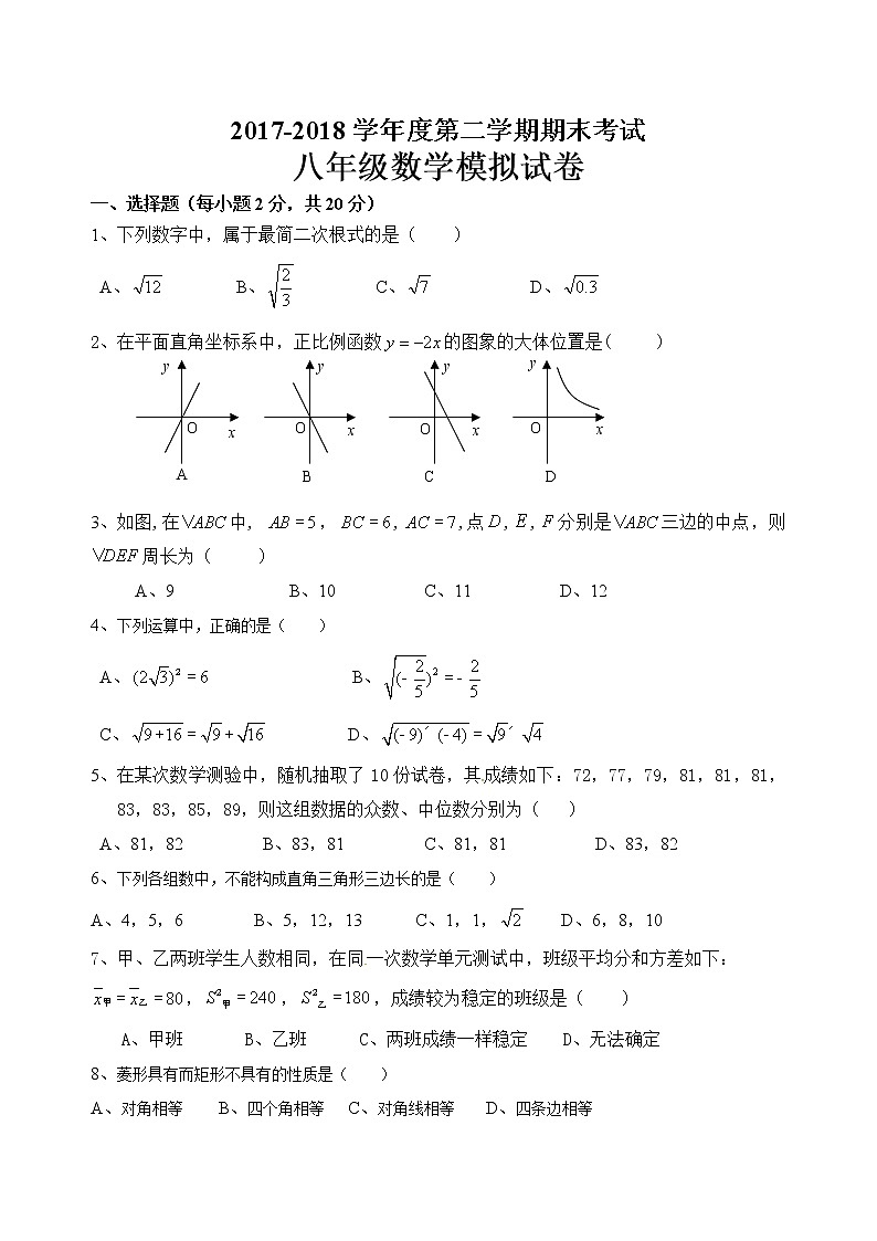 八年级数学模拟试卷（无答案）01