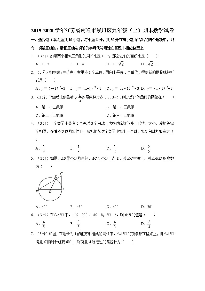 2019-2020学年江苏省南通市崇川区九年级（上）期末数学试卷_第1页