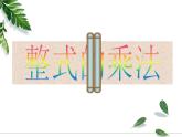 《1.4-整式的乘法》课件1