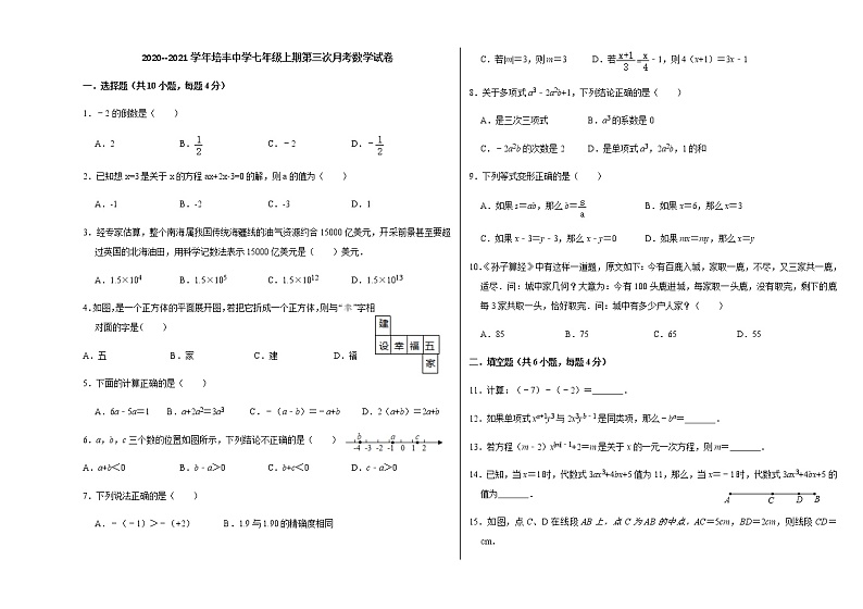 2020--2021学年七年级上期第三次月考数学试卷01