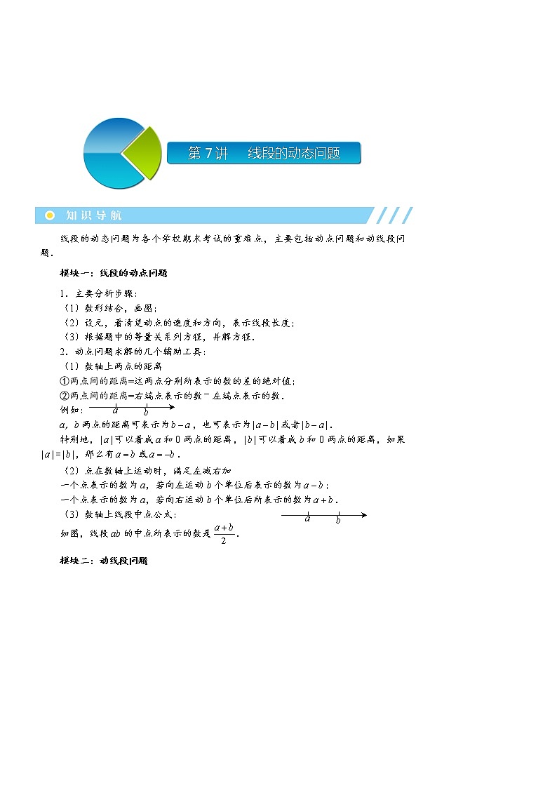 初一数学 第7讲  线段的动态问题01
