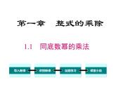 1.1 同底数幂的乘法 ppt课件（北师大版七下）