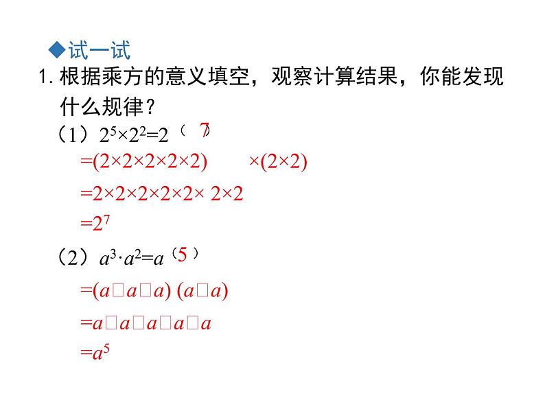 1.1 同底数幂的乘法 ppt课件（北师大版七下）07